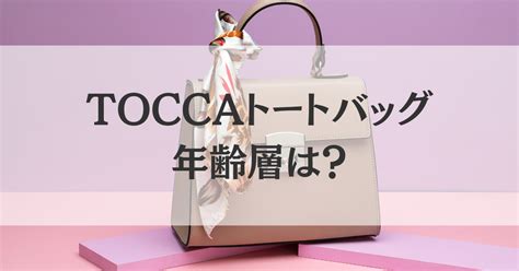 tocca バッグ年齢層